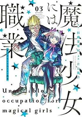 Manga Set Mahou Shoujo ni wa Mukanai Shokugyou (3) (魔法少女には向かない職業 コミック 1-3巻セット)  / Katayama Yousuke & Shasendou Yuuki