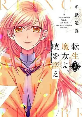 Manga Set Tensei Majo yo, Akatsuki wo Utae (3) (転生魔女よ、暁を謳え コミック 全3巻セット)  / Fuyuori Toma