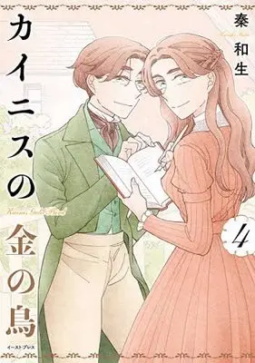 Manga Set Kainis no Kane no Tori (4) (カイニスの金の鳥 コミック 1-4巻セット)  / Hata Kazuki