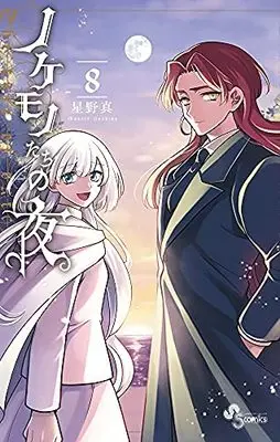 Manga Set Nokemonotachi no Yoru (The Tale of the Outcasts) (8) (ノケモノたちの夜 コミック 全8巻セット)  / Hoshino Makoto (星野真)