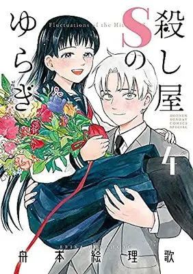 Manga Set Koroshiya S no Yuragi (4) (殺し屋Sのゆらぎ コミック 全4巻セット)  / Funamoto Erika