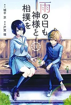Manga Set Ame no Hi mo Kami-sama to Sumou wo (3) (雨の日も神様と相撲を コミック 全3巻セット)  / Shirodaira Kyou & TOGA Tamaki