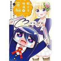 Manga Set Kannonji Suiren no Kunou (2) (観音寺睡蓮の苦悩 コミック 1-2巻セット)  / Kaeru Dx