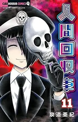 Manga Set Ningen Kaishuusha (11) (人間回収車 コミック 1-11巻セット)  / 泉道 亜紀