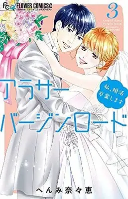 Manga Set Arasa-Virgin Road (Around 30 Virgin Road) (3) (アラサーバージンロード コミック 1-3巻セット)  / Henmi Nanae