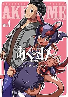 Manga Set Akuyome (4) (あくヨメ コミック 全4巻セット)  / マツダユウスケ