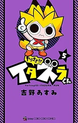 Manga Set Yarisugi!! Itazura-kun (5) (やりすぎ!! イタズラくん コミック 全5巻セット)  / Yoshino Asumi