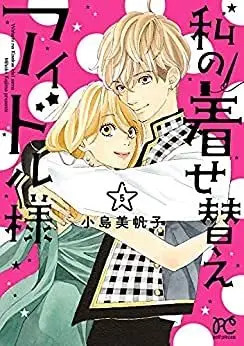 Manga Set Watashi no Kisekae Idol-sama (5) (私の着せ替えアイドル様 コミック 1-5巻セット)  / Kojima Mihoko