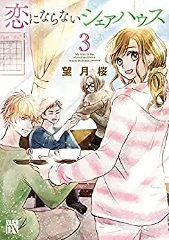 Manga Set My Love in the Shared Residence (Koi ni Naranai Share House) (3) (恋にならないシェアハウス コミック 全3巻セット)  / Mochizuki Sakura