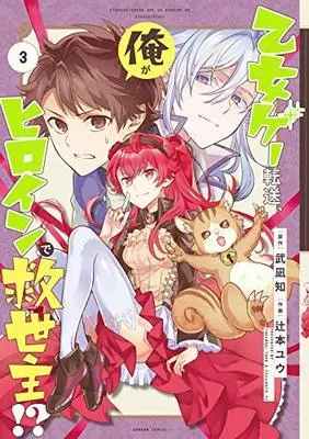 Manga Set Isekai Tensei, Ore ga Otome ge de Kyuuseishu (3) (乙女ゲー転送、俺がヒロインで救世主!? コミック 1-3巻セット)  / Tsujimoto Yu & 武凪知