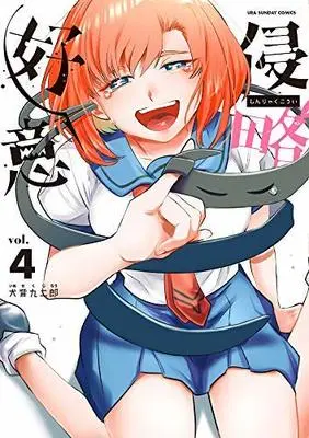Manga Set Shinryaku Koui (4) (侵略好意 コミック 全4巻セット)  / 犬背九二郎