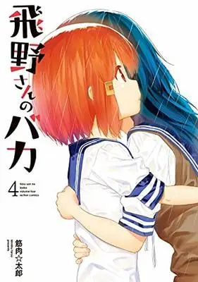 Manga Set Hino-san no Baka (4) (飛野さんのバカ コミック 1-4巻セット)  / Kinniku Tarou