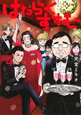 Manga Set Hataraku Susumu (4) (はたらくすすむ コミック 1-4巻セット)  / Andou Mikio