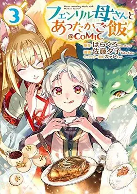 Manga Set Fenrir Kaa-san to attaka Gohan (3) (フェンリル母さんとあったかご飯 @COMIC コミック 1-3巻 全3冊セット)  / Satou Yuuko & はらくろ／カット