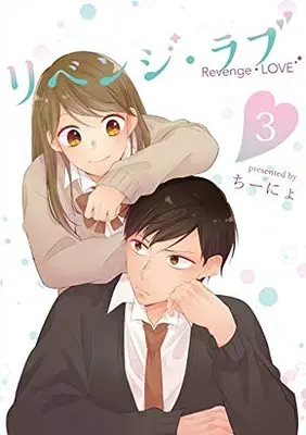 Manga Set Revenge Love (3) (リベンジ・ラブ コミック 1-3巻セット)  / Tino