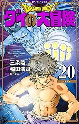 Manga Set Dragon Quest: Dai no Daibouken (New Cover Edition) (17) (ドラゴンクエスト ダイの大冒険 新装彩録版 コミック 1-17巻セット)  / Inada Koji & 三条陸／堀井雄二