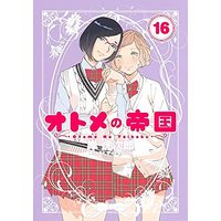 Manga Set Otome no Teikoku (16) (オトメの帝国 コミック 1-16巻セット)  / Kishi Torajirou