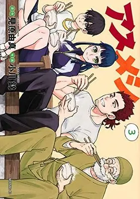 Manga Set Asumeshi (3) (アスメシ コミック 1-3巻セット)  / Mihara Yuuma & Ogawa Nishiki