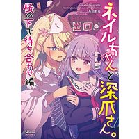 Manga Set Nail chan to Fukadume san (3) (ネイルちゃんと深爪さん。 コミック 全3冊セット)  / Anthology