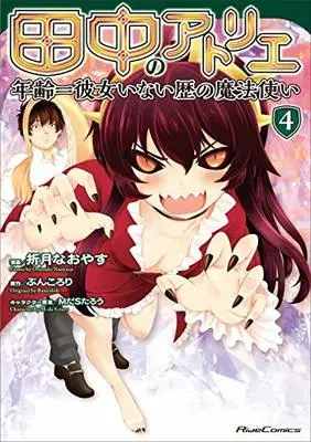 Manga Set Atelier Tanaka (4) (田中のアトリエ～年齢=彼女いない歴の魔法使い～ コミック 1-4巻セット)  / Buncololi & Orizuki Naoyasu