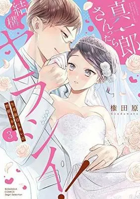 Manga Set Shinichirou-san ttara Kekkou Yarashii! (3) (真一郎さんったら結構ヤラシイ! 生真面目なカレの野獣な本性 コミック 全3巻セット)  / Gondawara