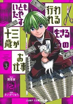 Manga Set Itomo Tayasuku Okonawareru Juusan-Sai Ga Ikiru Tame No Oshigoto (3) (いともたやすく行われる十三歳が生きる為のお仕事 コミック 1-3巻セット)  / さいがりゅう & Shokatsu Chuu