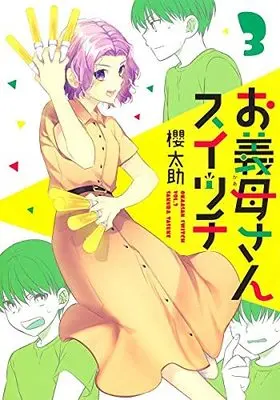 Manga Set Okaasan Switch (3) (お義母さんスイッチ コミック 全3巻セット)  / Sakura Tasuke