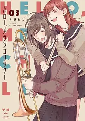 Manga Set Hello, Melancholic! (3) (ハロー、メランコリック! コミック 1-3巻セット)  / Ohsawa Yayoi