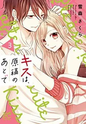 Manga Set Kisu Wa, Genkou No Ato De (3) (キスは、原稿のあとで コミック 1-3巻セット)  / Yukimori Sakura