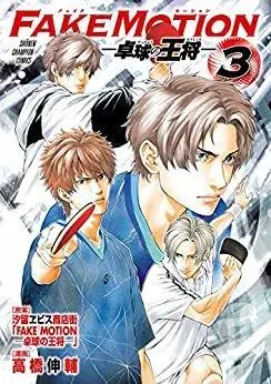 Manga Set Fake Motion: Takkyuu No Oushou (3) (FAKE MOTION -卓球の王将- コミック 全3巻セット)  / Takahashi Shinsuke & 汐留ヱビス商店街「FAKEMOTION-卓球の王将-」