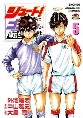 Manga Set Shoot! No Sekai ni Gon Nakayama ga Tensei shite shimatta Ken (5) (シュート!の世界にゴン中山が転生してしまった件 コミック 全5巻 全5冊セット)  / Tonoike Tatsuhiro