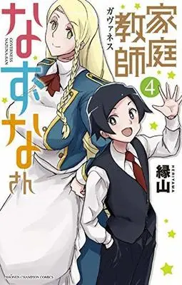 Manga Set Governess Nazuna-san (4) (家庭教師なずなさん コミック 1-4巻 全4冊セット)  / Heriyama