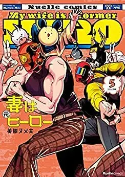 Manga Set Tsuma wa Moto Hero (5) (妻は元ヒーロー コミック 全5巻セット)  / Miki Numeo