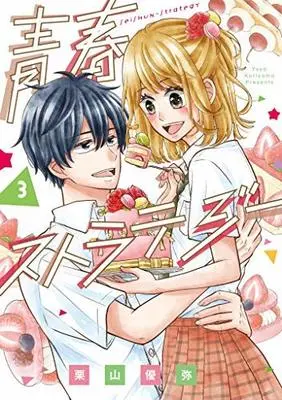Manga Complete Set Seishun Strategy (3) (青春ストラテジー コミック 全3巻セット)  / Kuriyama Yuuya