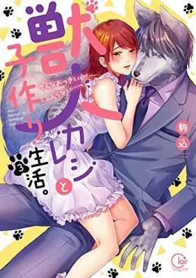 Manga Set Jujin kareshi to kodokuri seikatsu. (3) (獣人カレシと子作り生活。～そんなおっきいの…入らない…っ コミック 1-3巻セット)  / KOMAGOME