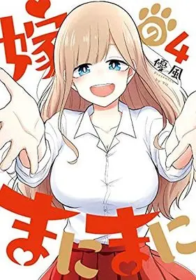 Manga Set Yome no Manimani (4) (嫁のまにまに コミック 全4巻セット)  / Yu (優風)