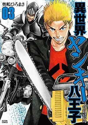 Manga Set Another World Yankee Hachiouji (3) (異世界ヤンキー八王子 コミック 1-3巻セット)  / Okushima Hiromasa