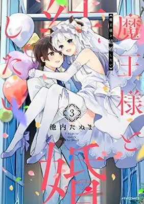 Manga Set Maou-sama to Kekkon shitai (3) (魔王様と結婚したい コミック 全3巻セット)  / Ikeuchi Tanuma