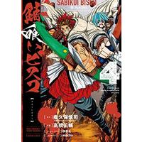 Manga Set Sabikui Bisco (4) (錆喰いビスコ コミック 全4巻セット)  / Cobkubo Shinji