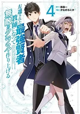 Manga Sasen Sareta Saikyou Kenja, Kyoushi ni Natte Muteki no Class wo Tsukuriageru vol.4 (左遷された最強賢者、教師になって無敵のクラスを作り上げる(4) (ガンガンコミックスUP!))  / Suzumori Ichi & Kaname Monika