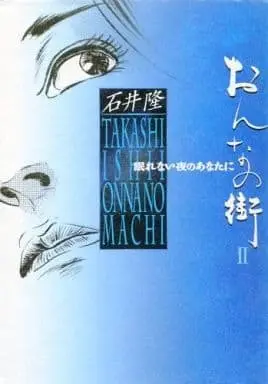 Manga Complete Set Onna no Machi (2) (おんなの街 全2巻セット / 石井隆) 