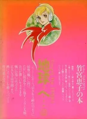 Manga Complete Set To Terra... (Terra e...) (2) (地球(テラ)へ…(朝日ソノラマ版) 全2巻セット)  / Takemiya Keiko