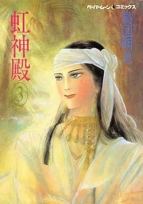 Manga Complete Set Niji Shinden (3) (虹神殿 全3巻セット)  / Toto Akeru