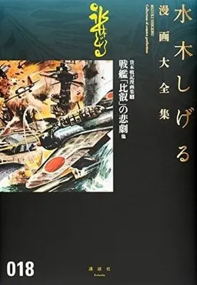 Manga Set Kashihon Senki Mangashuu (5) (★未完)貸本戦記漫画集 戦艦「比叡」の悲劇 他 1～5巻セット / 水木しげる) 
