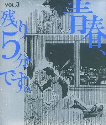Manga Complete Set Seishun, Nokori 5-fun Desu. (3) (青春、残り5分です。 全3巻セット)  / Naomi Lemon