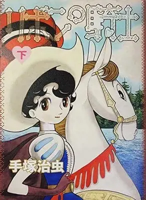 Manga Complete Set Ribbon no Kishi (1963) (2) (リボンの騎士(リトル・モア) 全2巻セット)  / Tezuka Osamu