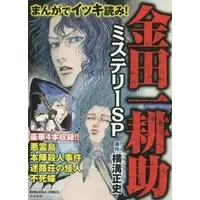 Manga Manga de Ikki Yomi! Kindaichi Kousuke Mystery SP (まんがでイッキ読み!金田一耕助ミステリーSP / アンソロジー)  / JET & Nagao Fumiko
