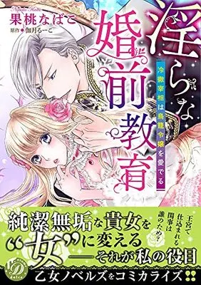 Manga Midara na Konzen Kyouiku (淫らな婚前教育~冷徹宰相は鳥籠令嬢を愛でる~ (乙女ドルチェ・コミックス, CMOD147))  / Kamo Nabako