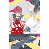 Manga Ryuu to Ichigo vol.4 (龍と苺(4): 少年サンデーコミックス)  / 柳本光晴
