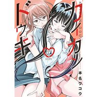 Manga Kaikan Douki vol.7 (カイカンドウキ(7): 夜サンデーSSC)  / Honna Wakou